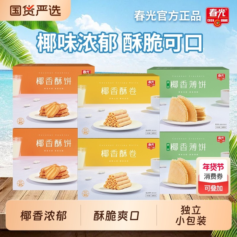 春光食品海南特产饼干小吃椰香酥饼酥卷薄饼盒装椰奶休闲零食