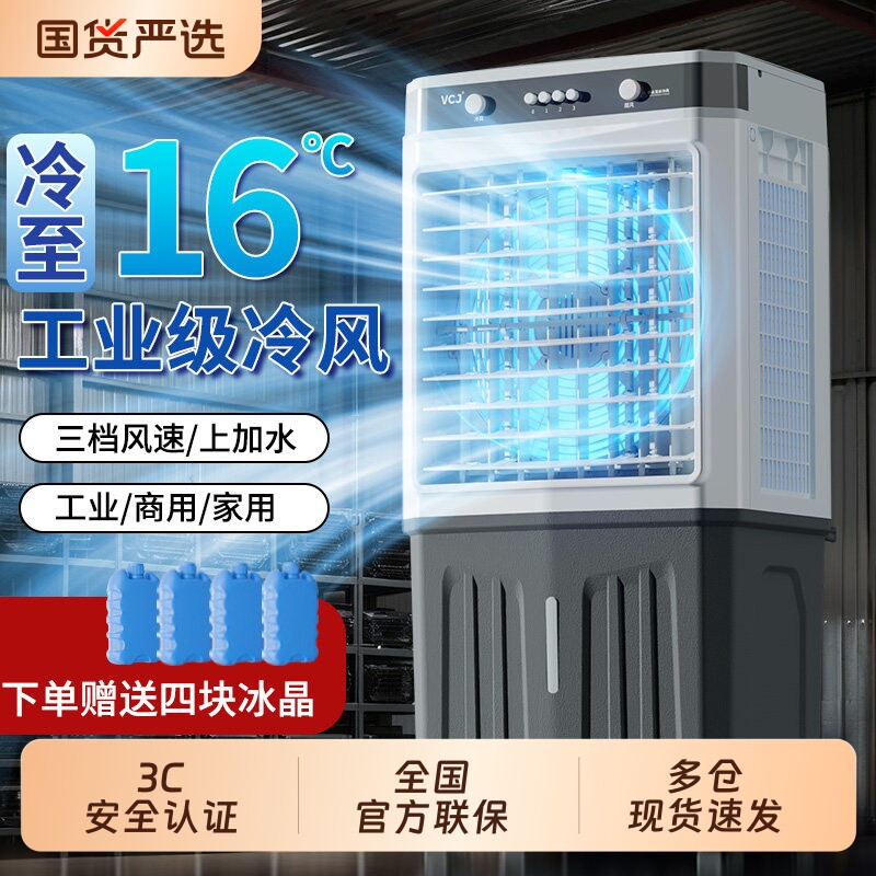 VCJ 空调扇家用工业冷风机大型商用小空调加水制冷超强水冷气风扇