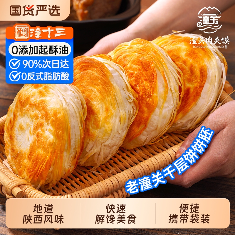 潼十三酥脆肉夹馍生饼胚千层饼烧饼早餐半成品方便速食特产商用