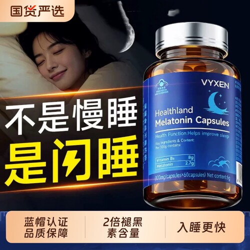 VYXEN褪黑素维生素b6片学生安瓶助眠改善官方旗舰店正品安眠睡眠
