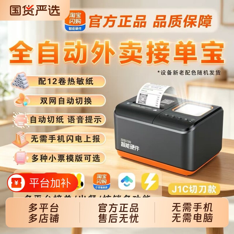 饿了么外接单宝美团外卖打印机淘宝闪购京东抖音wifi全自动接单扫码出餐一体机多平台蓝牙商用4g外卖云打印机