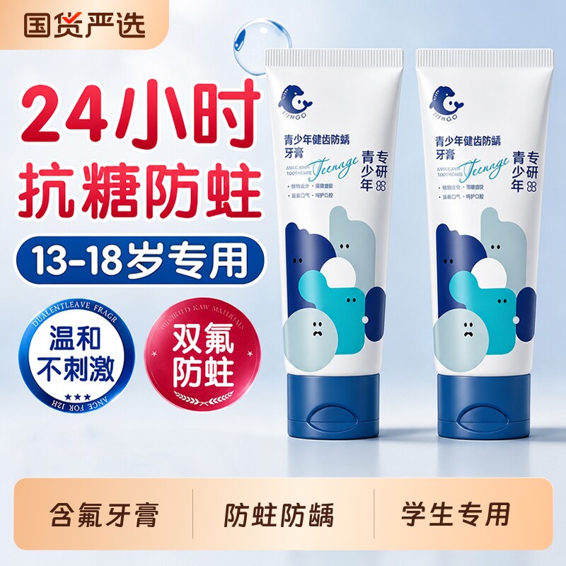 青少年儿童牙膏含氟12岁以上换牙期防蛀牙龋齿去黄去口臭官方正品
