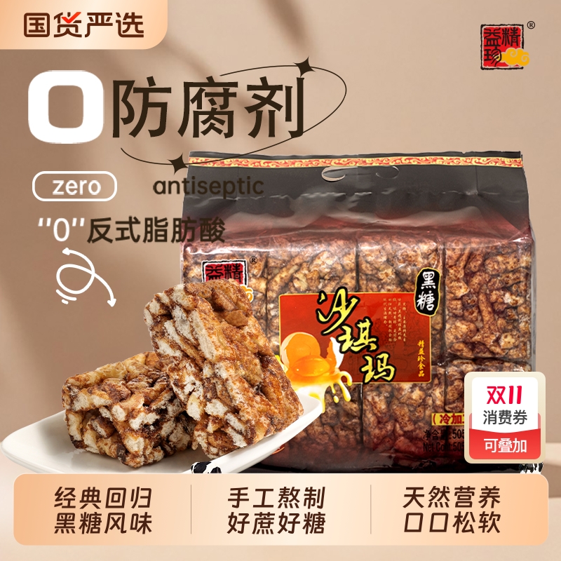 经典黑糖精益珍黑糖沙琪玛黑糖味早餐505g休闲早餐零食传统糕点