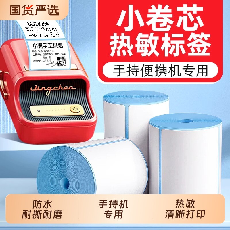 便携式小型打印机标签纸图片