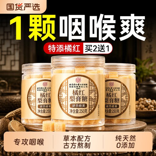 梨膏糖北京同仁堂信盛堂橘红止正宗咳化百草痰润枇杷喉甘草薄荷