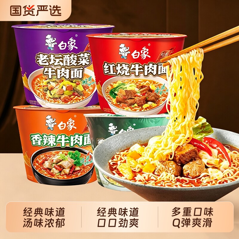 白象方便面经典红烧桶装泡面整箱多口味免煮冲泡香辣老坛官旗正品