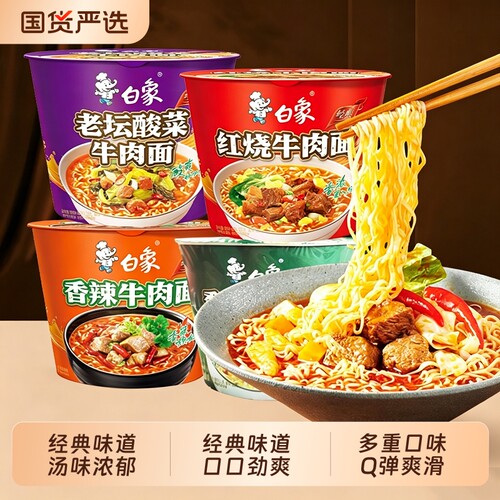 白象方便面经典红烧桶装泡面整箱多口味免煮冲泡香辣老坛官旗正品
