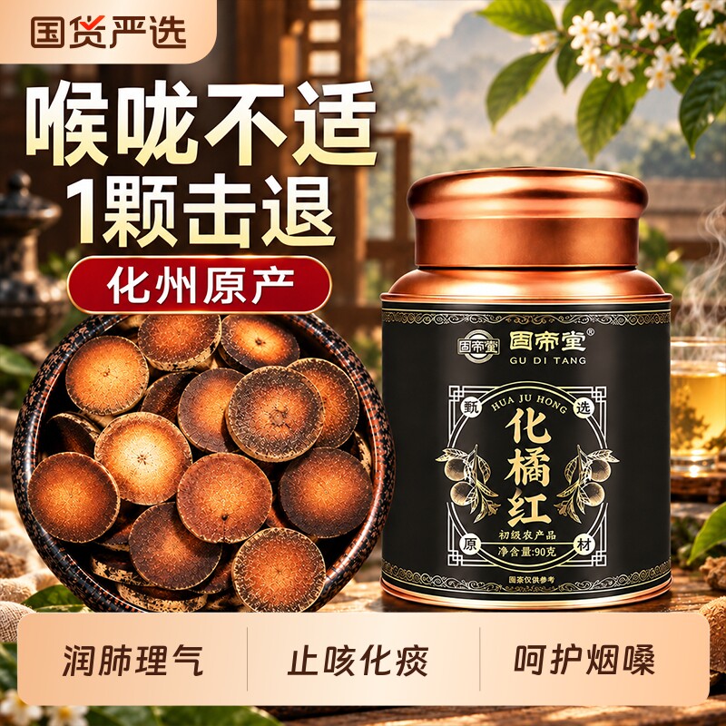 正宗化州橘红果切片泡水喝润喉嗓止肺咳清喉痰橘红片官方正品旗舰