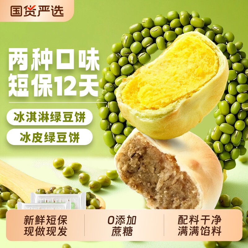冰皮绿豆饼传统早餐正宗老式糕点冰淇淋绿豆糕点心健康好吃营养图片