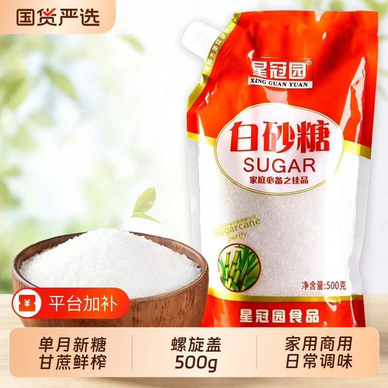 星冠园云南甘蔗白砂糖螺旋盖清甜家用袋装批发烘焙白糖调味品商用