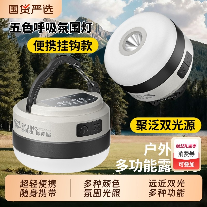 微笑鲨露营充电户外超长续航夜市照明灯摆摊地摊帐篷停电应急家用