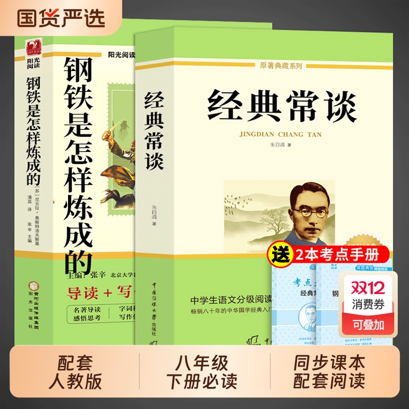 经典常谈和钢铁是怎样炼成的初中必读正版原著朱自清八年级下册阅读名著课外书初二8八下书籍配套人教版书目昆虫记长谈非完整版