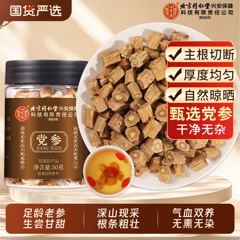北京同仁堂党参中药材正品官方旗舰店正宗黄芪当归党参补养气血
