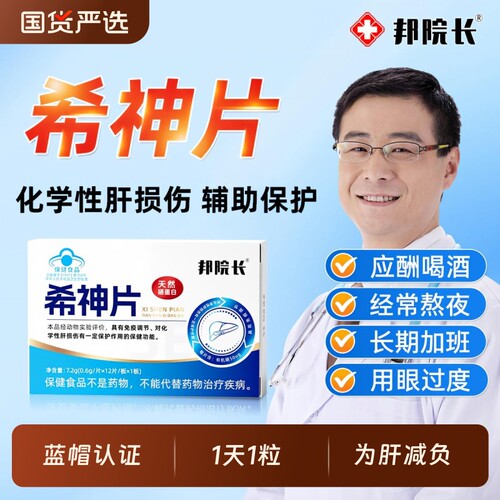 邦院长希神片养肝护胃护肝
