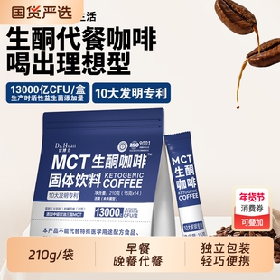 宦博士MCT生酮咖啡固体饮料210g/袋早晚餐饱腹独立包装冲饮代餐粉