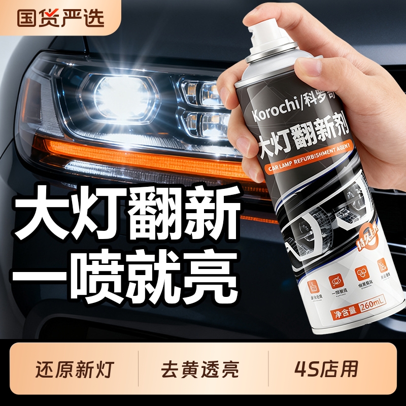 汽车大灯翻新划痕抛光灯罩清洗剂
