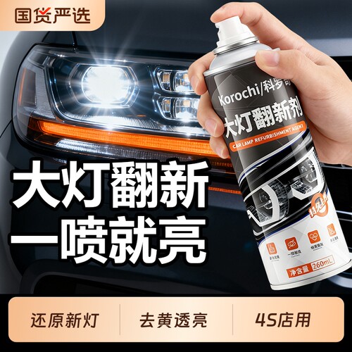 汽车大灯翻新划痕抛光灯罩清洗剂