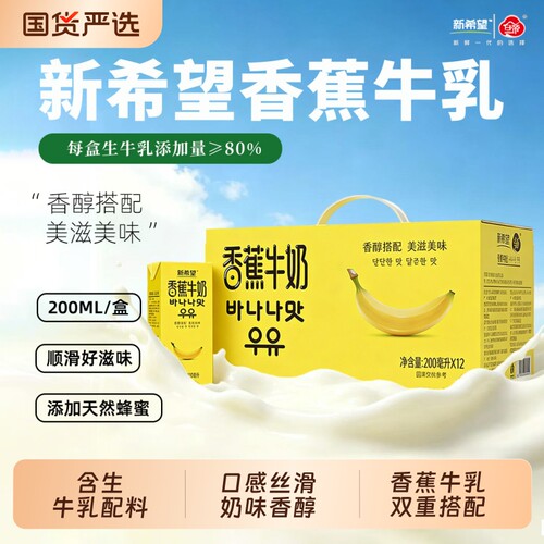 新希望白帝香蕉牛奶200ml*12盒