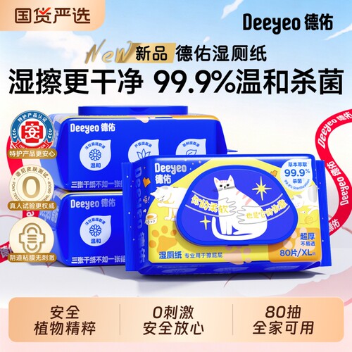 德佑猫元素湿厕纸植物精粹