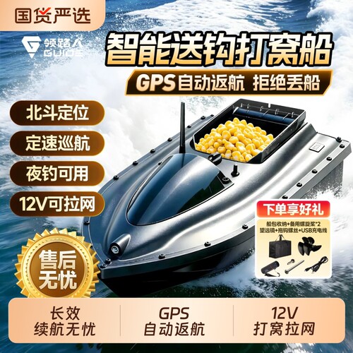 领路人大功率遥控打窝船GPS智能