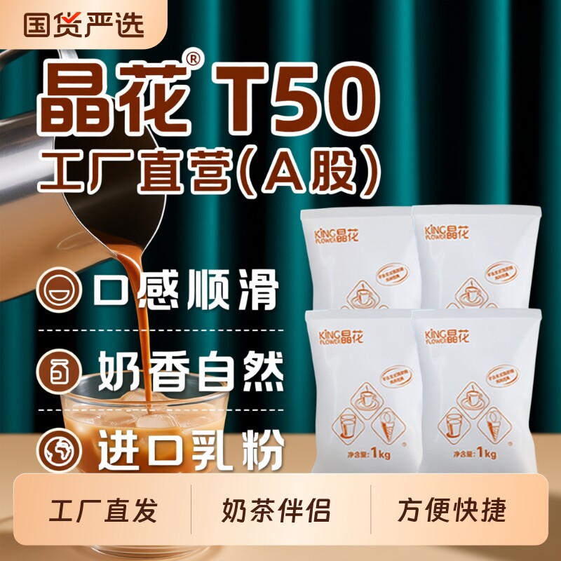 晶花T50植脂末奶茶伴侣咖啡店专用0反奶精粉商用大包装奶末原材料