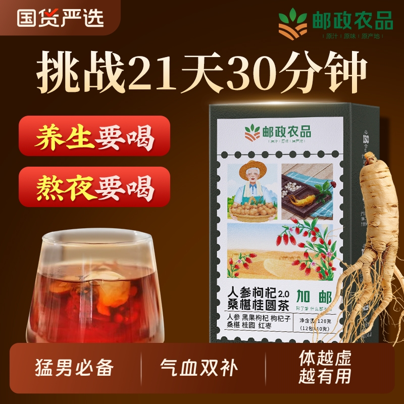 邮政农品桑葚桂圆茶人参枸杞六宝茶男士养生茶男肾补精官方旗舰店