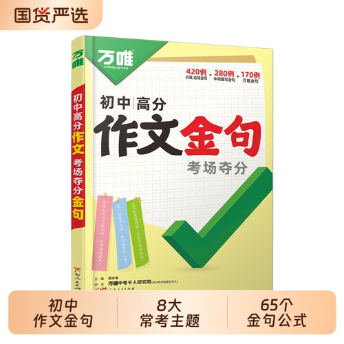 万唯初中满分作文夺分金句800例