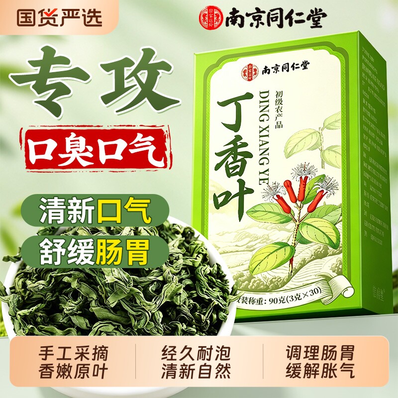 南京同仁堂丁香茶叶中药材养野生调理肠胃去臭口茶官方旗舰店正品