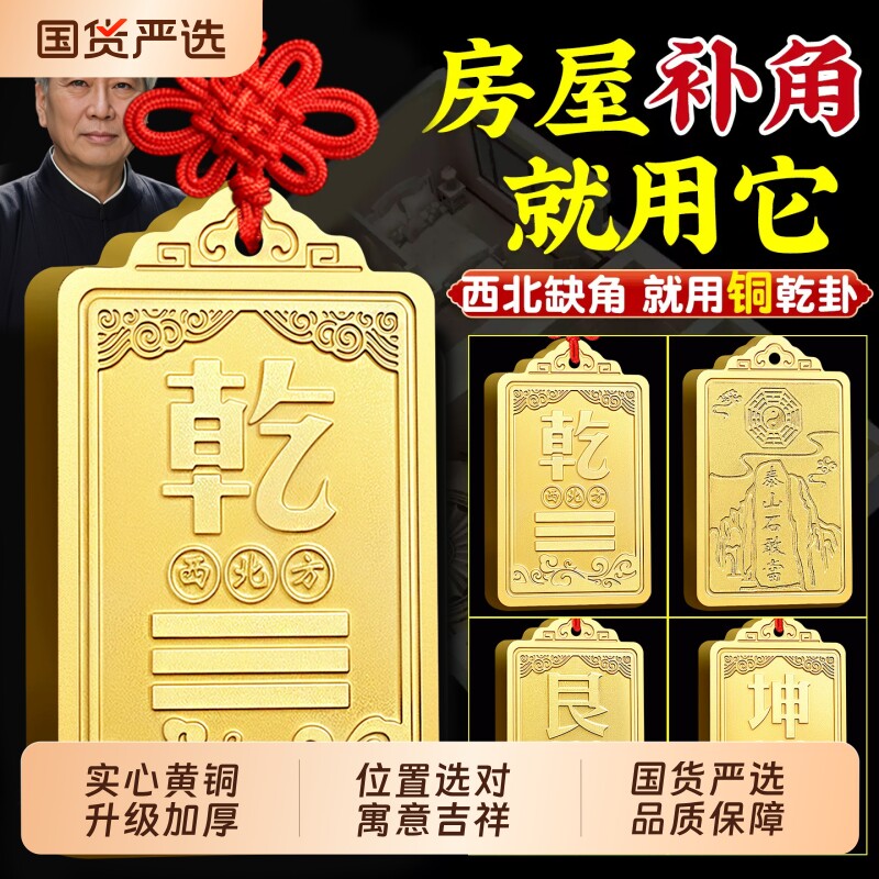 铜补角牌房屋缺角黄铜坤卦摆件震坎兑巽艮挂件八卦乾位石敢当西北