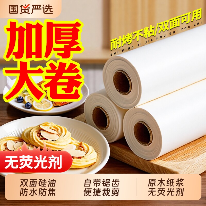 食品级烘焙硅油纸油纸锡纸免刀撕家用空气炸锅加厚烤箱蛋糕双面