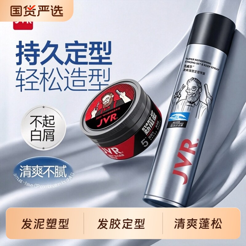 杰威尔发胶发泥定型喷雾男士图片