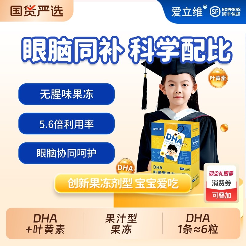创新dha藻油叶黄素青少年学生儿童营养果冻官方旗舰店正品爱立维