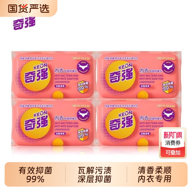 奇强内衣皂肥皂女士杀菌内衣裤抑菌专用洗衣快速抑菌去污正品100g