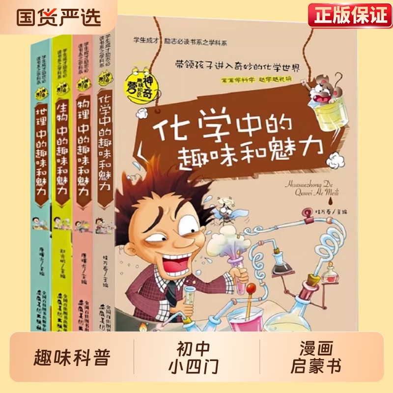 初中课外阅读书籍必读初一初二 小四门启蒙书七八年级化学物理生物地