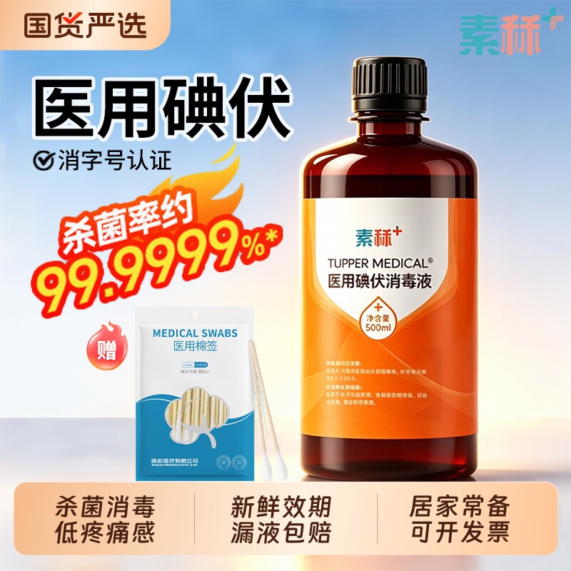 素秝碘伏消毒液医用泡脚喷雾大瓶水碘酒婴儿脐带伤口碘酊棉签杀菌图片