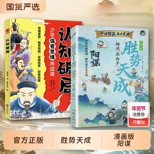 漫画版阳谋 胜势天成+认知破局 正版书籍 趣读淮南子 培养孩子强者变通思维成事智慧开悟启迪高维认知融古通今让孩子看懂世界底层