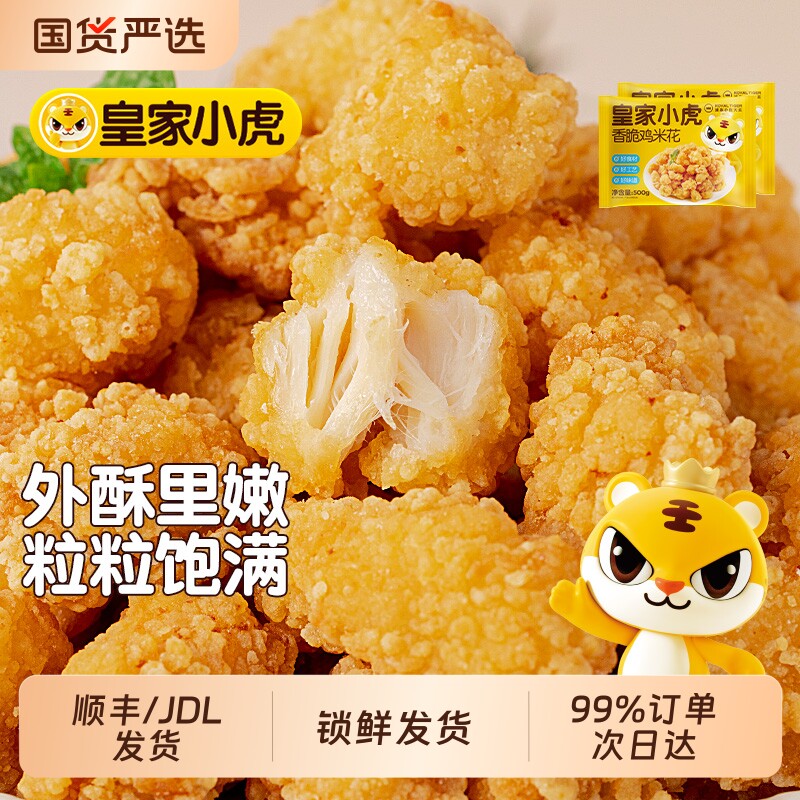 皇家小虎鸡米花半成品冷冻家庭装炸鸡块空气炸锅食材盐酥鸡排商用