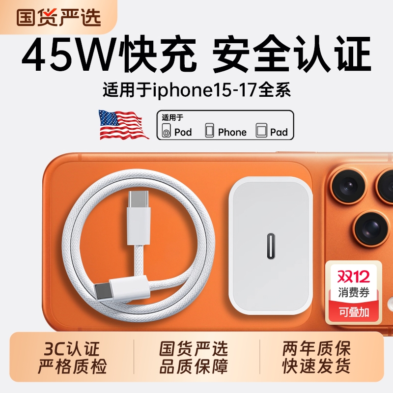 【国家3C认证】45W快充适用苹果iPhone17充电器头15/14/13/12ProMax手机PD原装数据线16插头iPad一套装正品