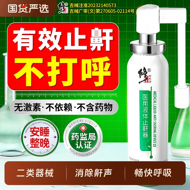 修正液体打呼噜止鼾器止鼾神器神器男女防打呼噜打鼾睡觉喷雾睡眠