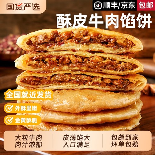 天海藏酥皮牛肉馅饼20片金黄酥脆