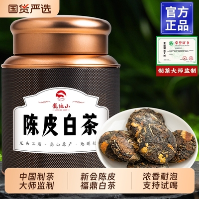 龙地山陈皮白茶福鼎老白茶茶叶白茶饼寿眉陈皮老白茶小茶饼干茶叶
