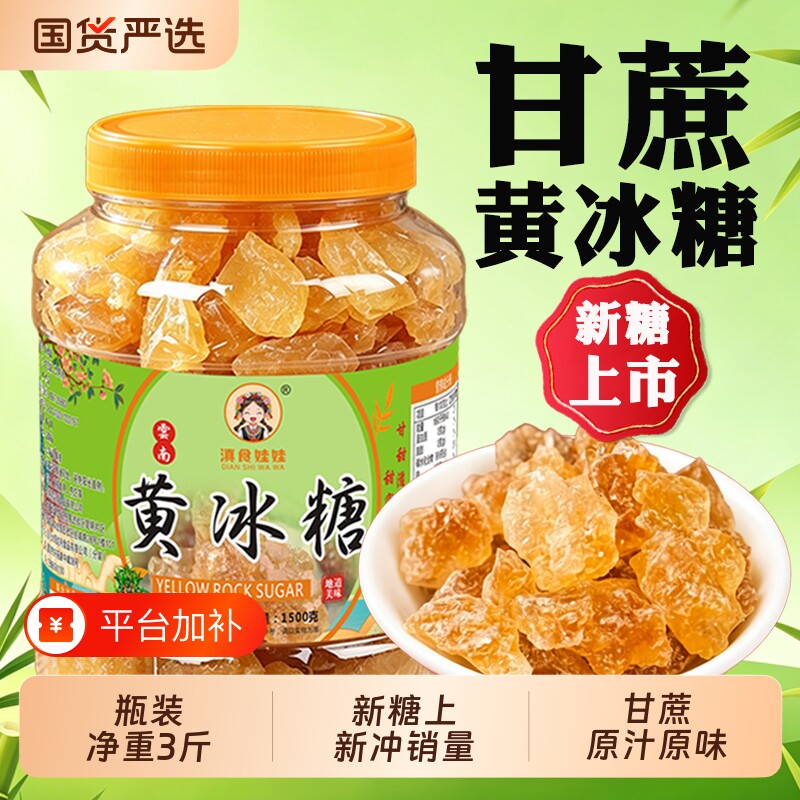 黄冰糖3斤云南甘蔗老冰糖正宗土冰糖罐装散装泡茶旗舰店单晶食用