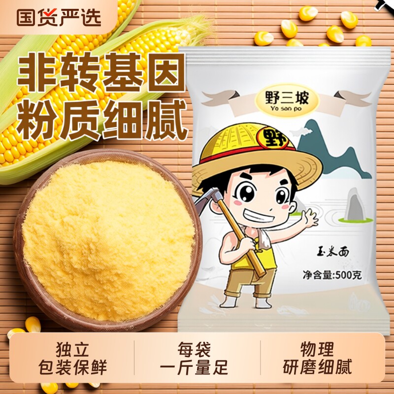 野三坡5斤玉米粉玉米面粉饼子苞米面粉杂粮全麦粗粮窝窝头粉家用