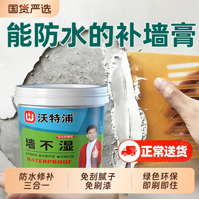 沃特浦防水补墙膏墙面修补白色墙壁脱落修复腻子粉家用涂料自刷漆