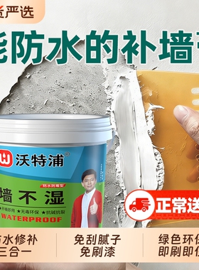 沃特浦防水补墙膏墙面修补白色墙壁脱落修复腻子粉家用涂料自刷漆