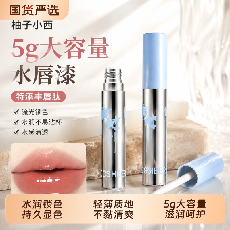 CCSHEER柚子小西大摇摇乐水唇丰唇漆亮镜面锁色显白唇釉唇蜜唇彩