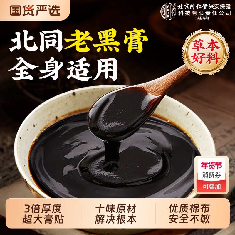 北京同仁堂上用老黑膏腰椎间盘突出颈椎肩周炎劳损膝盖贴肩颈草本,保健用品,艾灸/艾草/艾条/艾制品,淘宝优惠券,粉丝福利购,淘宝优惠卷