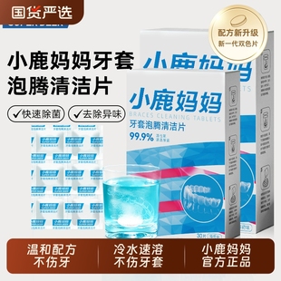 小鹿妈妈正畸牙套保持器清洁片隐形牙套泡腾清洁片假牙清洗牙矫正