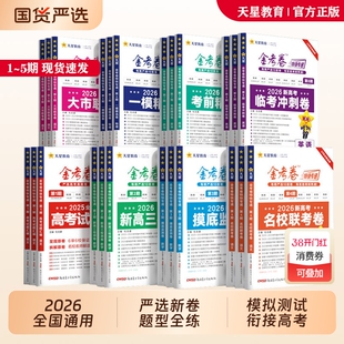 天星2026新高考金考卷特快专递第5期第4期联考卷语文数学英语物理化学生物政治地理模拟试卷真题试卷试题调研期高中套卷卷子分类