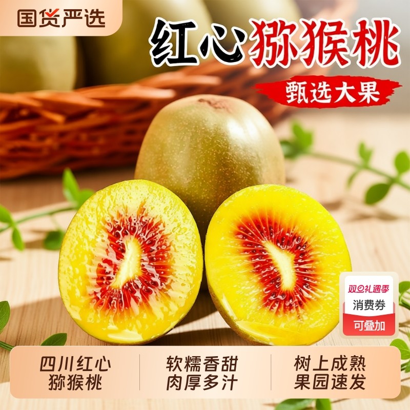 四川红心猕猴桃奇异果水果新鲜应当季蒲江整箱大果礼盒旗舰店果园